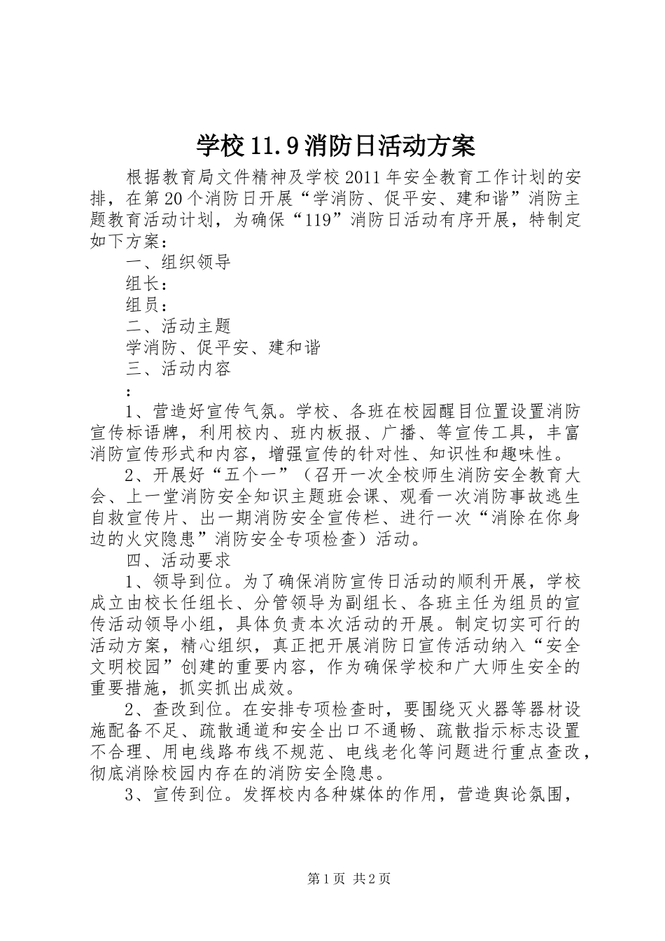 学校11.9消防日活动方案_第1页