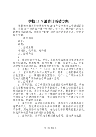 学校11.9消防日活动方案