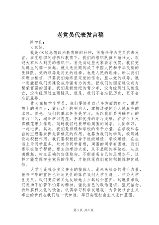 老党员代表发言