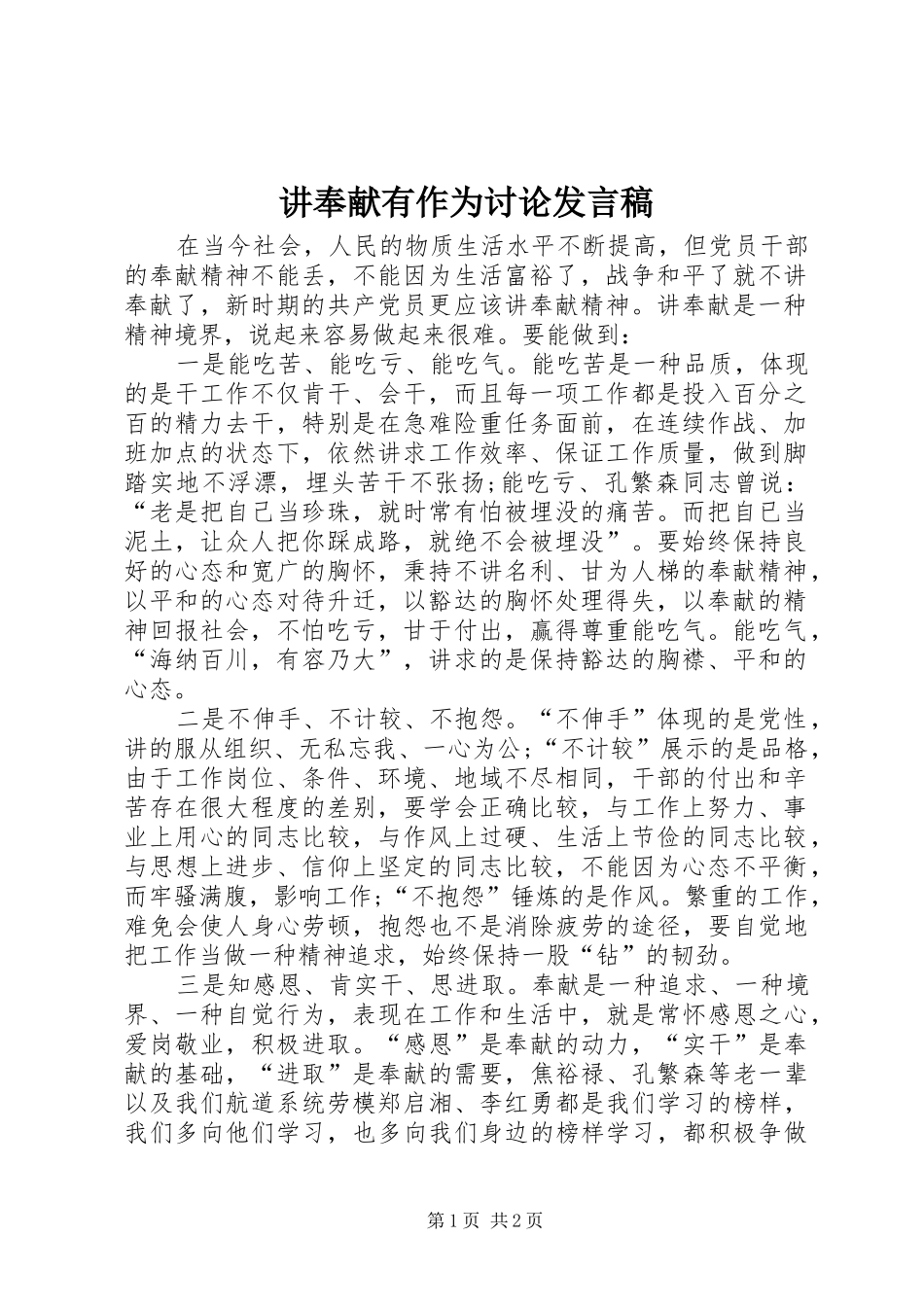 讲奉献有作为讨论发言_第1页