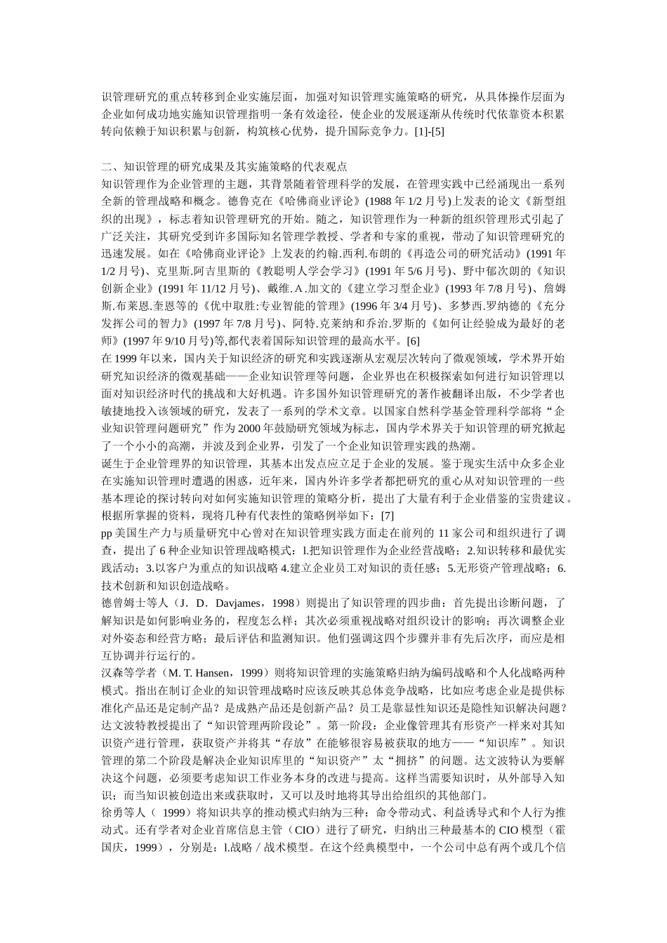 现代企业知识管理的实施策略探讨_第2页