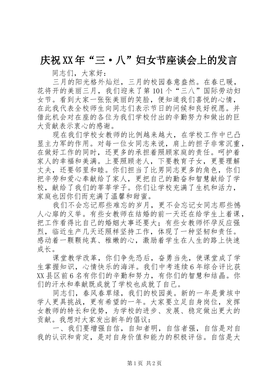 庆祝XX年“三·八”妇女节座谈会上的发言稿_第1页