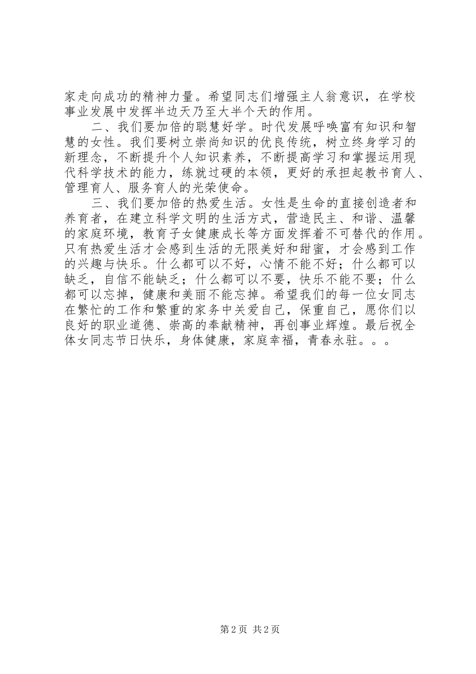 庆祝XX年“三·八”妇女节座谈会上的发言稿_第2页