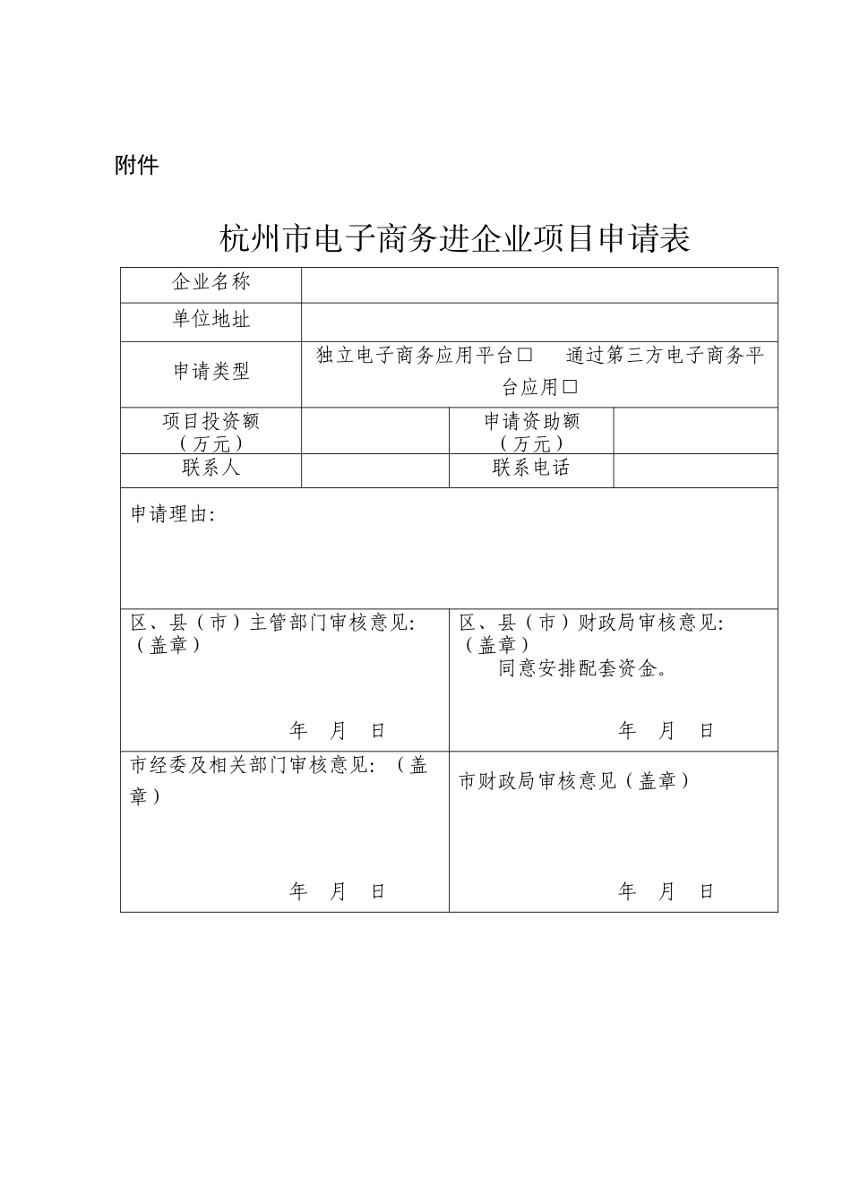 杭州市电子商务进企业项目申请表doc-附件_第1页
