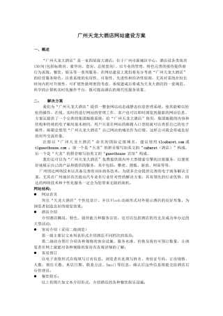 广州天龙大酒店网站建设方案
