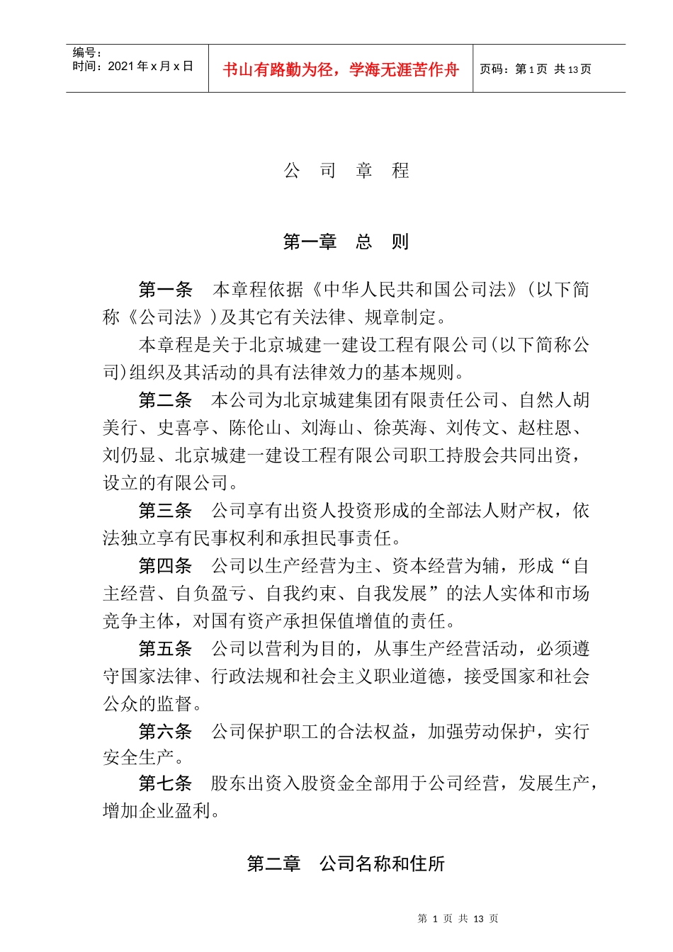 建设工程公司的公司章程_第1页