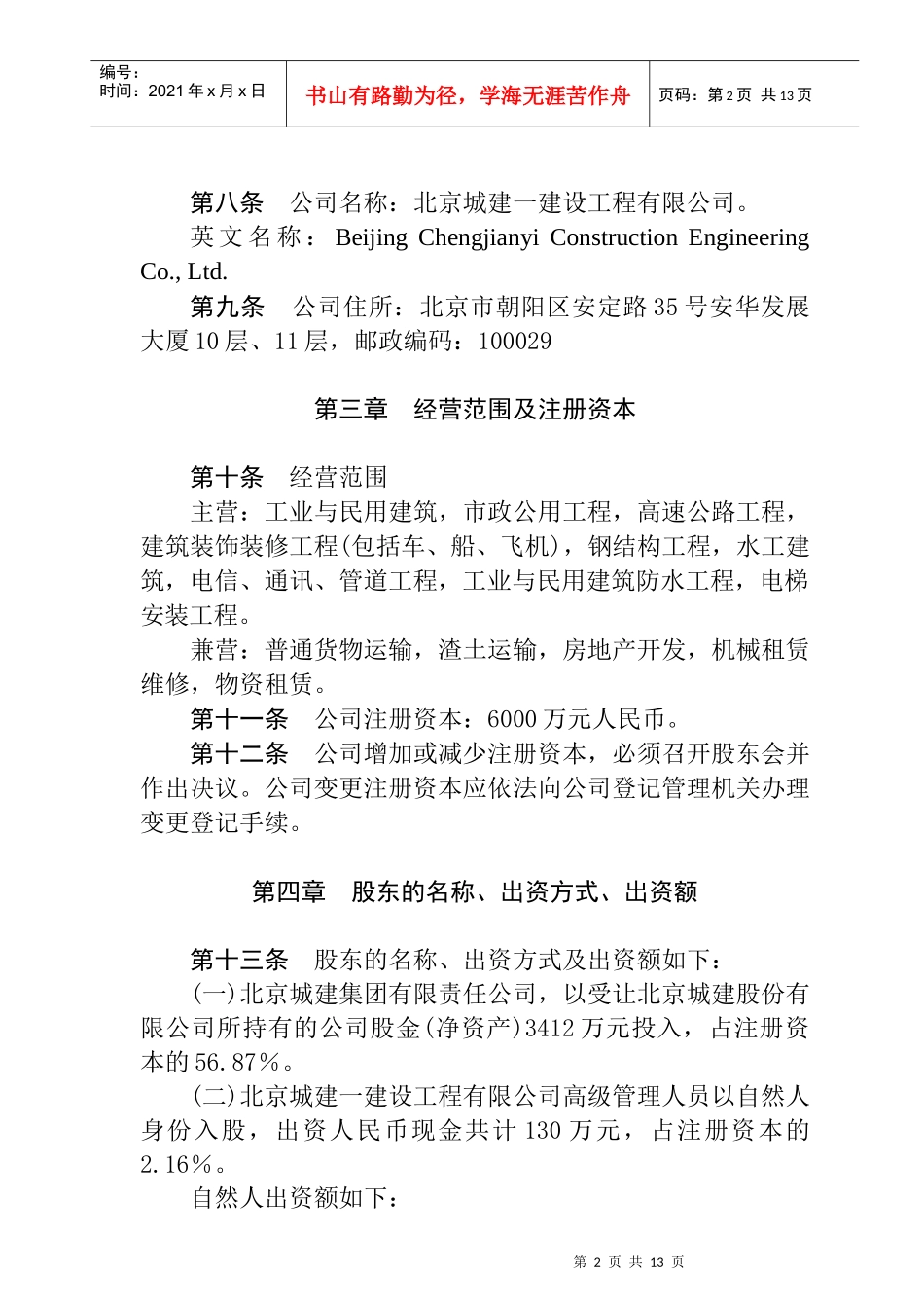 建设工程公司的公司章程_第2页