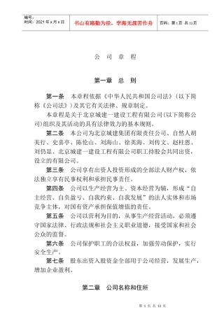 建设工程公司的公司章程