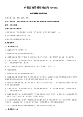 电商平台产品招商资质标准细则(DOC31页)