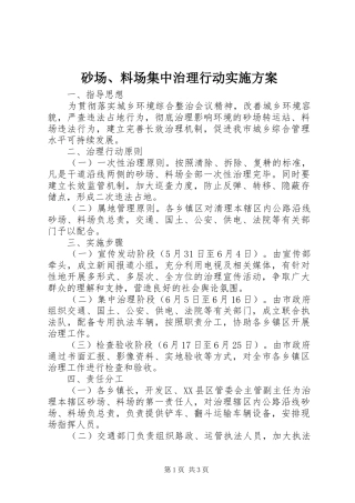 砂场、料场集中治理行动实施方案