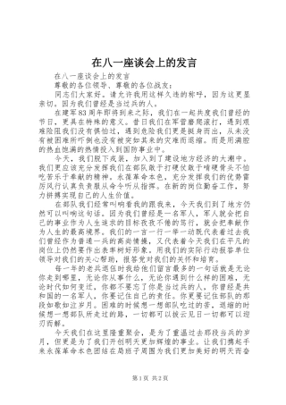 在八一座谈会上的发言稿