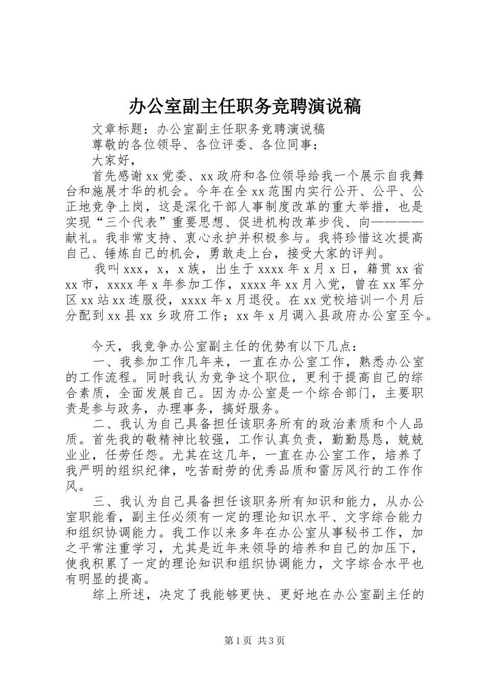 办公室副主任职务竞聘演说 (2)_第1页