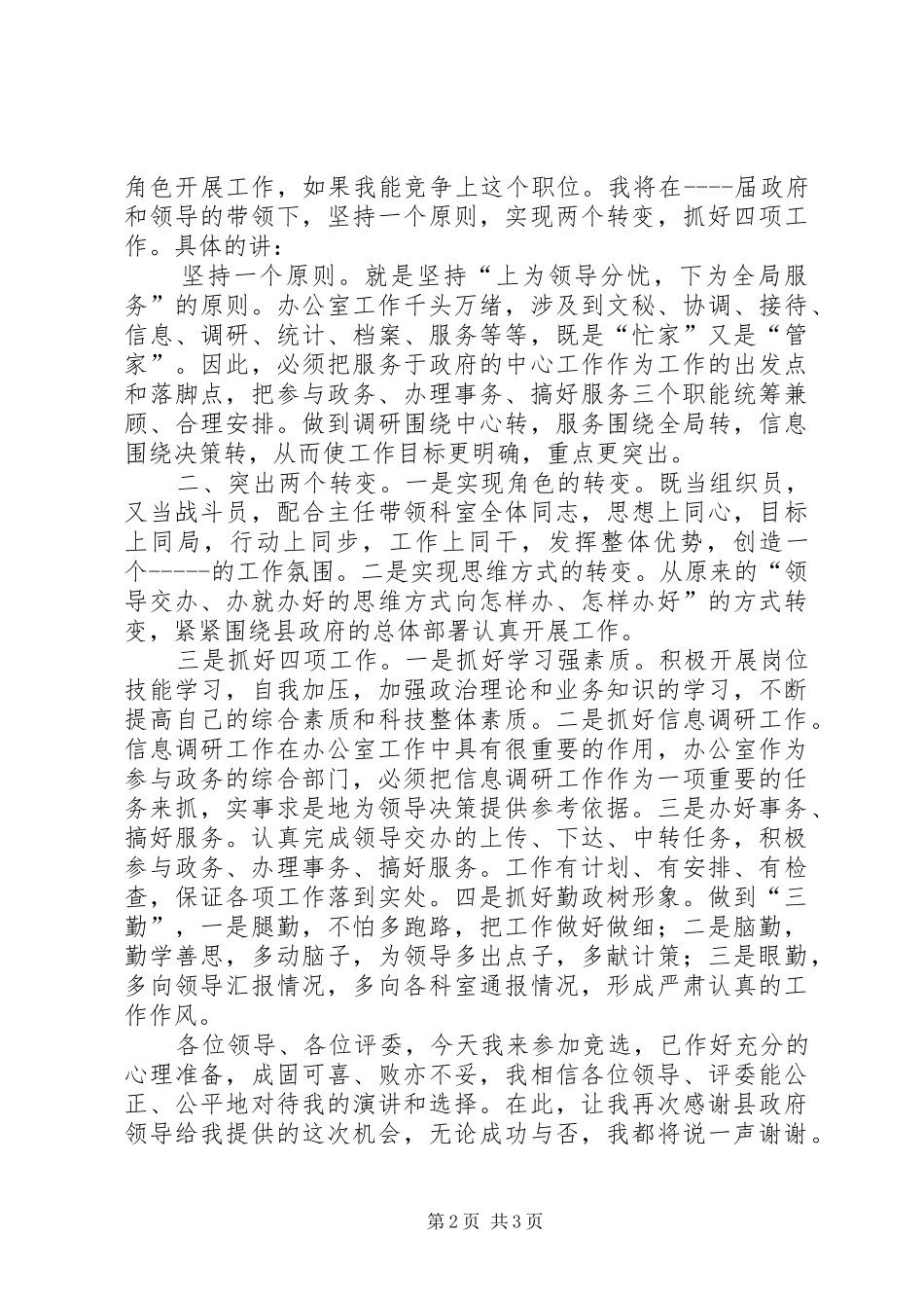 办公室副主任职务竞聘演说 (2)_第2页