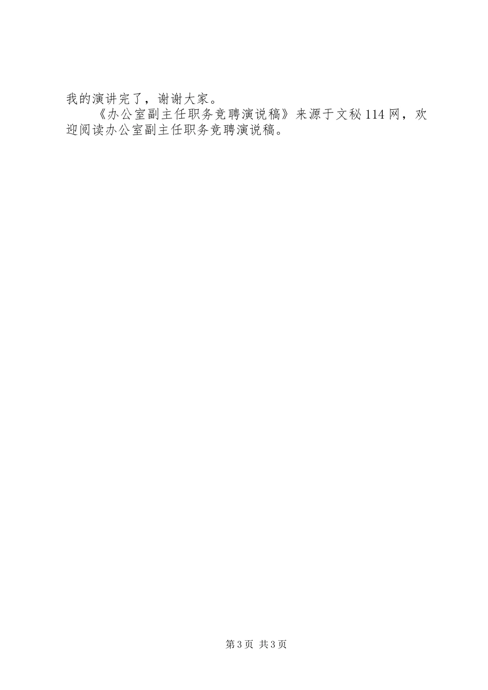 办公室副主任职务竞聘演说 (2)_第3页