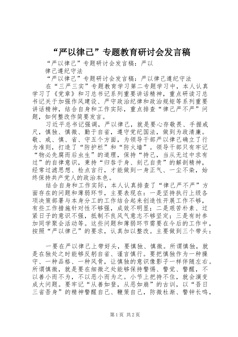 “严以律己”专题教育研讨会发言_第1页