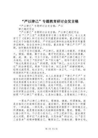 “严以律己”专题教育研讨会发言