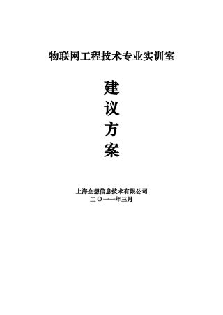 物联网工程技术专业实训室方案48