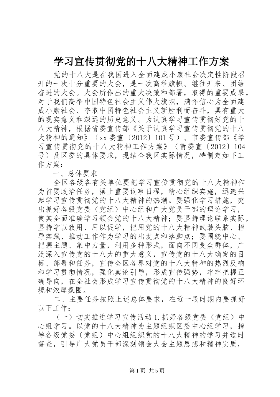 学习宣传贯彻党的十八大精神工作方案_第1页