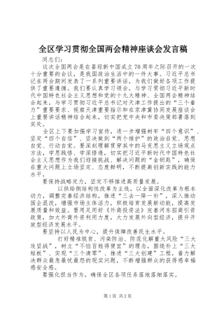 全区学习贯彻全国两会精神座谈会发言