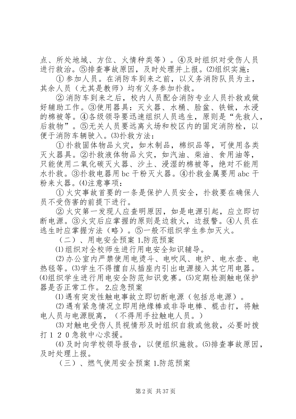 沙洋中学处置突发事件应急预案5篇_第2页