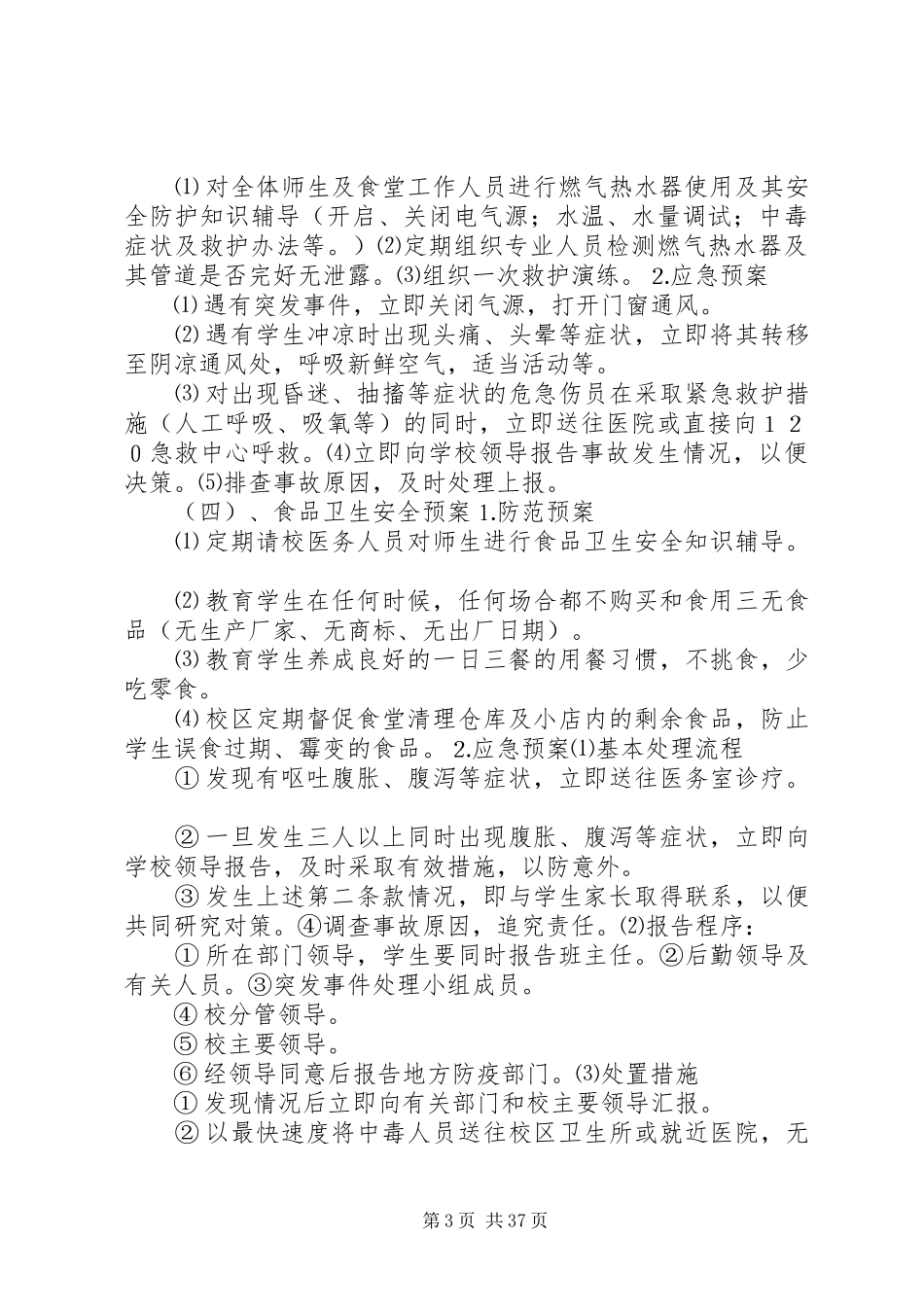 沙洋中学处置突发事件应急预案5篇_第3页