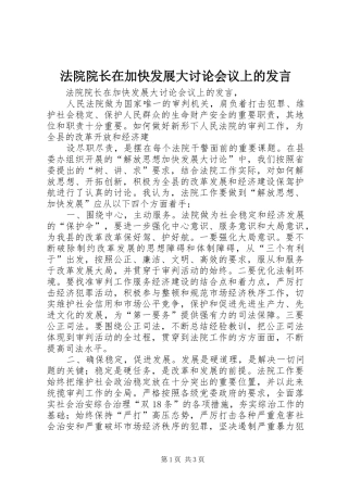 法院院长在加快发展大讨论会议上的发言稿