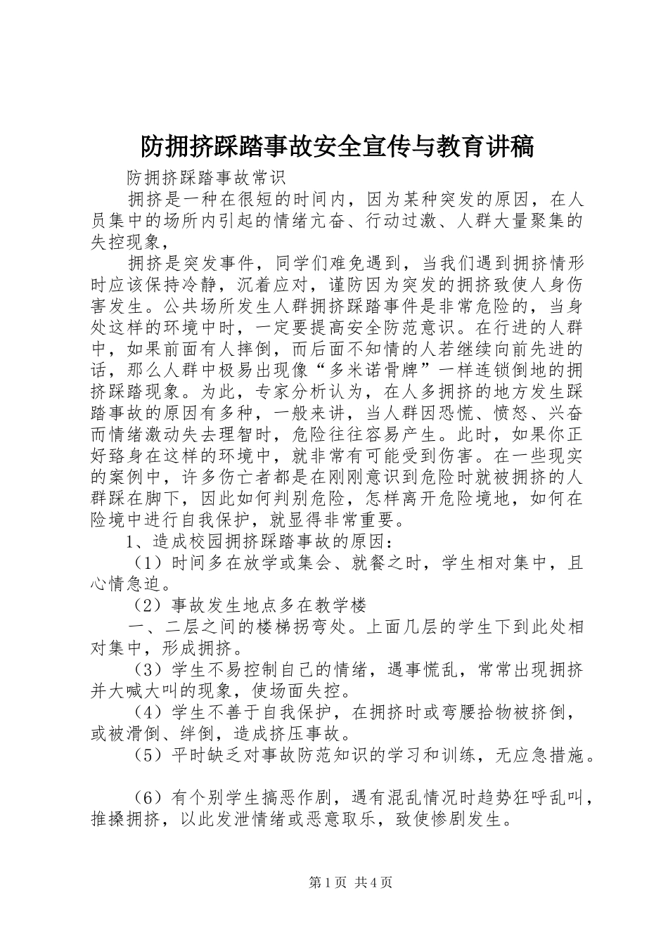 防拥挤踩踏事故安全宣传与教育演讲稿_第1页