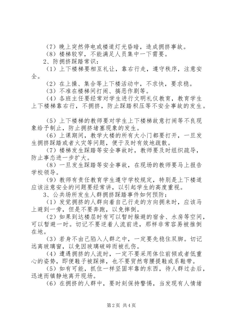 防拥挤踩踏事故安全宣传与教育演讲稿_第2页