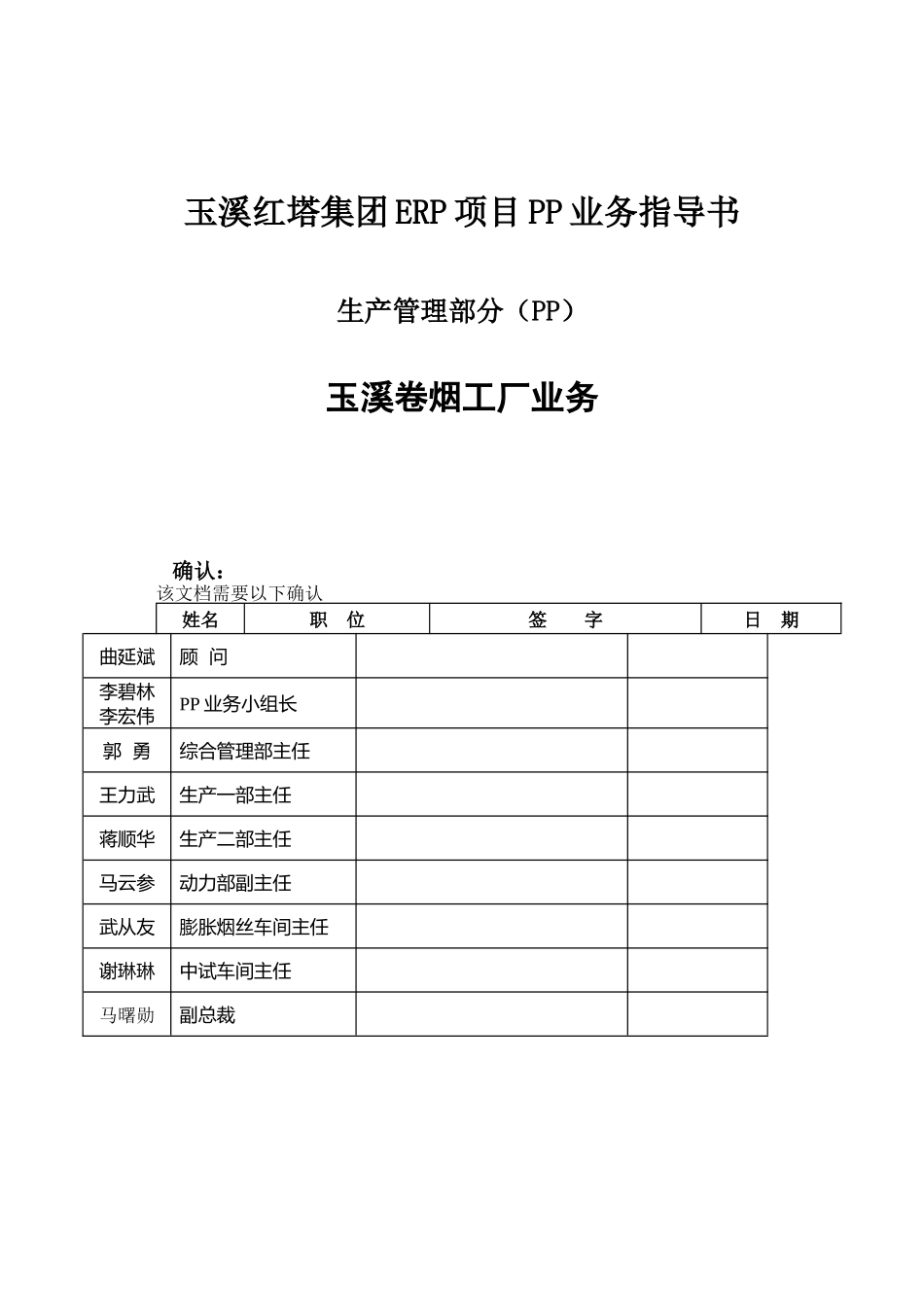 玉溪红塔集团ERP项目PP业务指导书_第1页