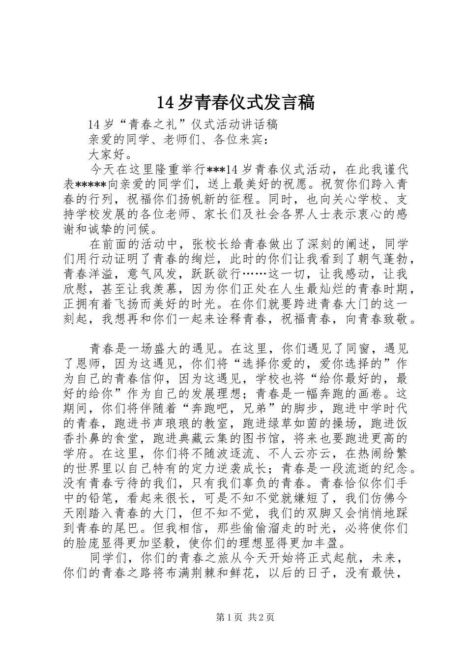 14岁青春仪式发言_第1页
