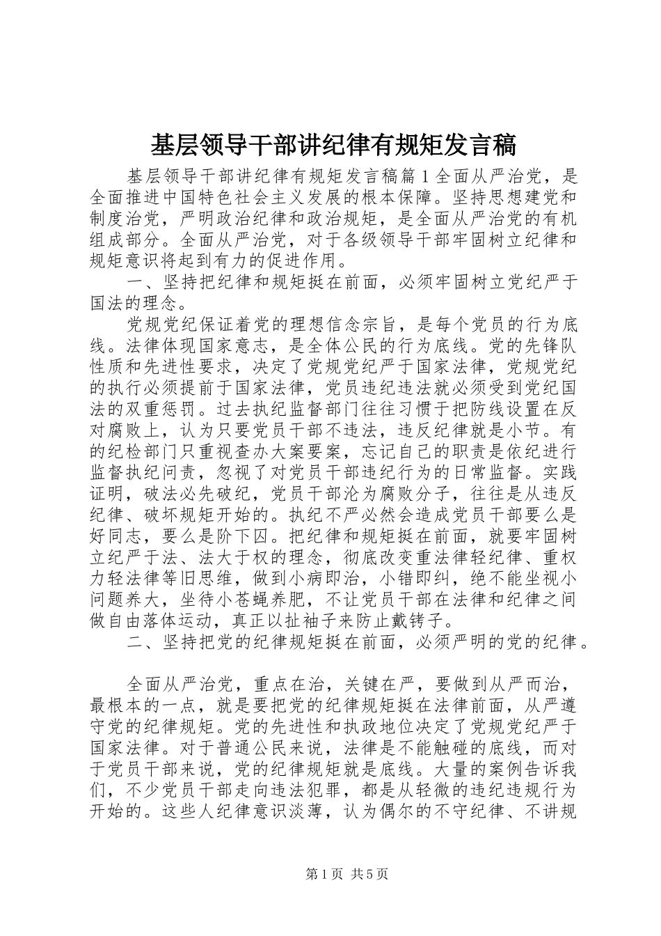 基层领导干部讲纪律有规矩发言_第1页