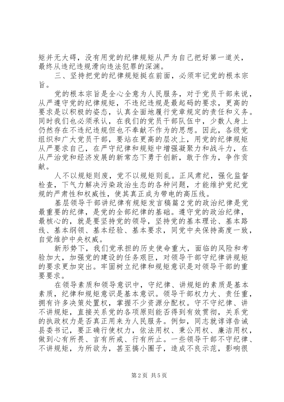 基层领导干部讲纪律有规矩发言_第2页