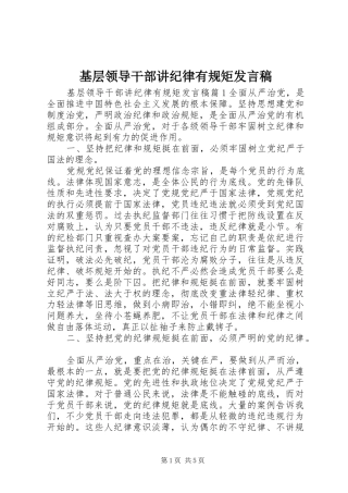 基层领导干部讲纪律有规矩发言