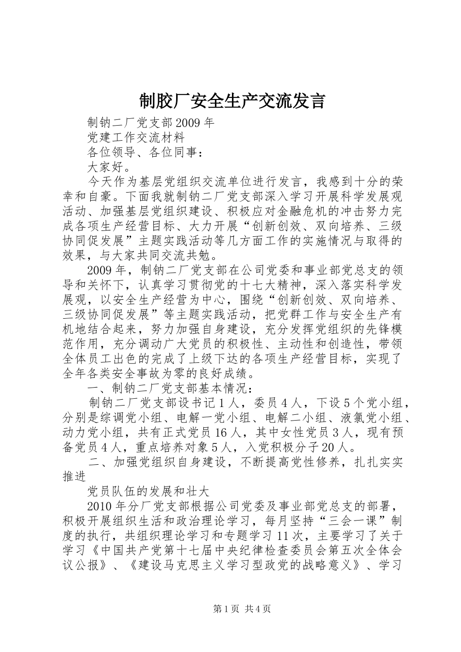 制胶厂安全生产交流发言稿_第1页