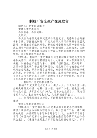 制胶厂安全生产交流发言稿