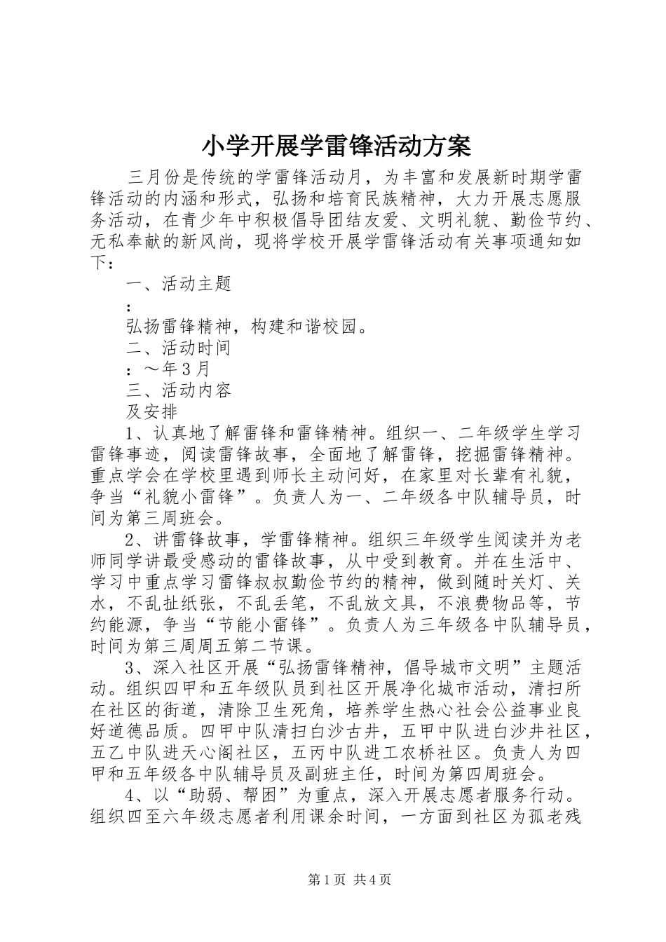 小学开展学雷锋活动方案_第1页