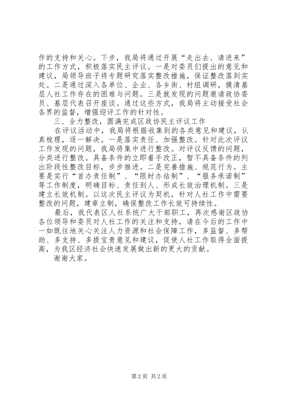 在区政协民主评议工作动员部署会议上的表态发言稿_第2页