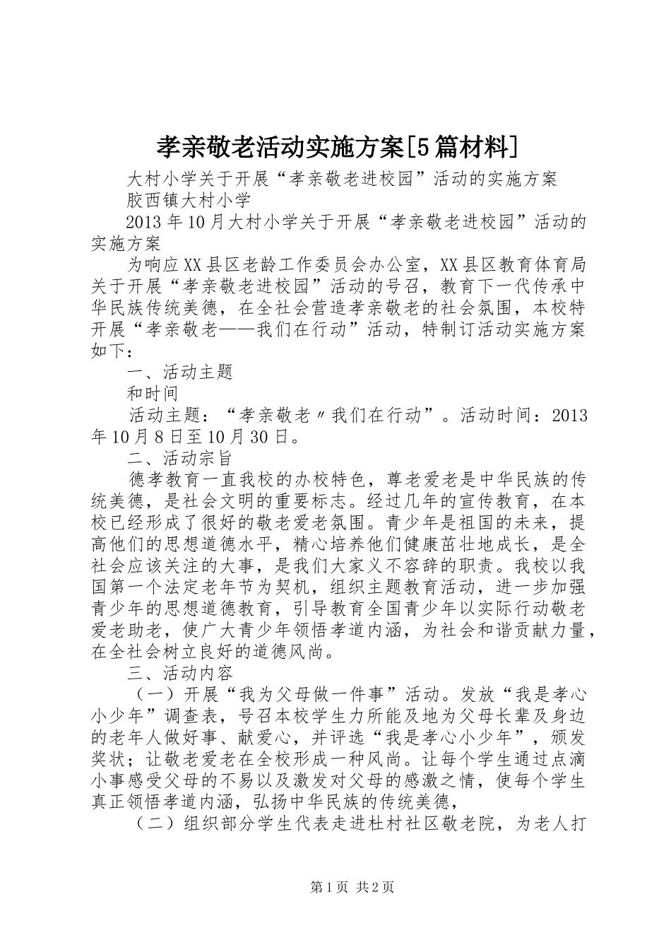 孝亲敬老活动实施方案[5篇材料]_第1页