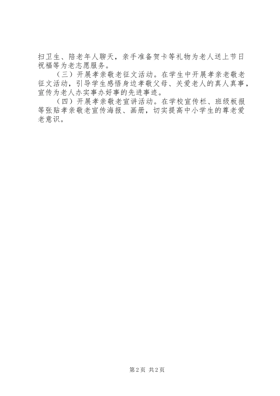 孝亲敬老活动实施方案[5篇材料]_第2页