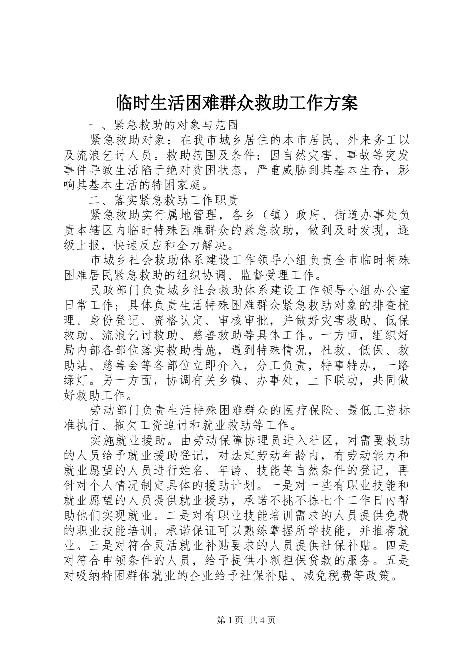 临时生活困难群众救助工作方案_第1页