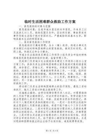 临时生活困难群众救助工作方案
