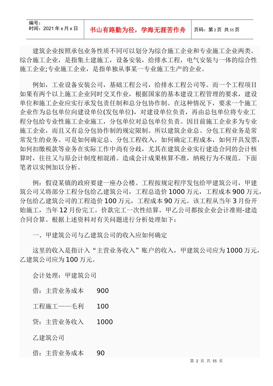建筑企业工程总分包的账务处理案例(DOC 77页)_第2页