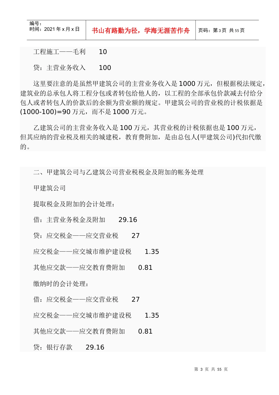建筑企业工程总分包的账务处理案例(DOC 77页)_第3页