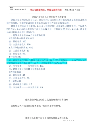建筑企业工程总分包的账务处理案例(DOC 77页)