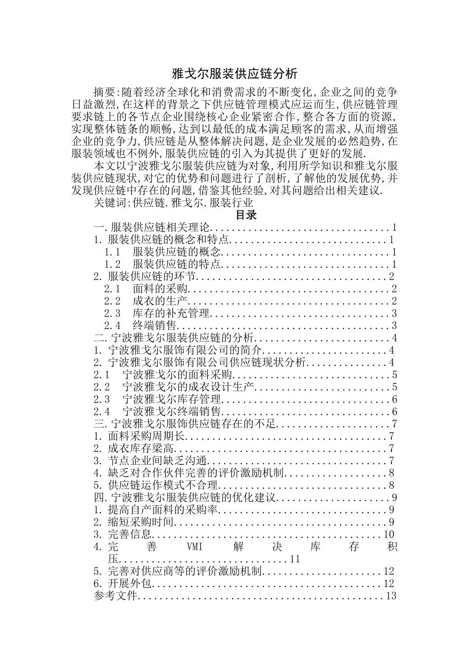 雅戈尔服装供应链分析(DOC6页)_第1页