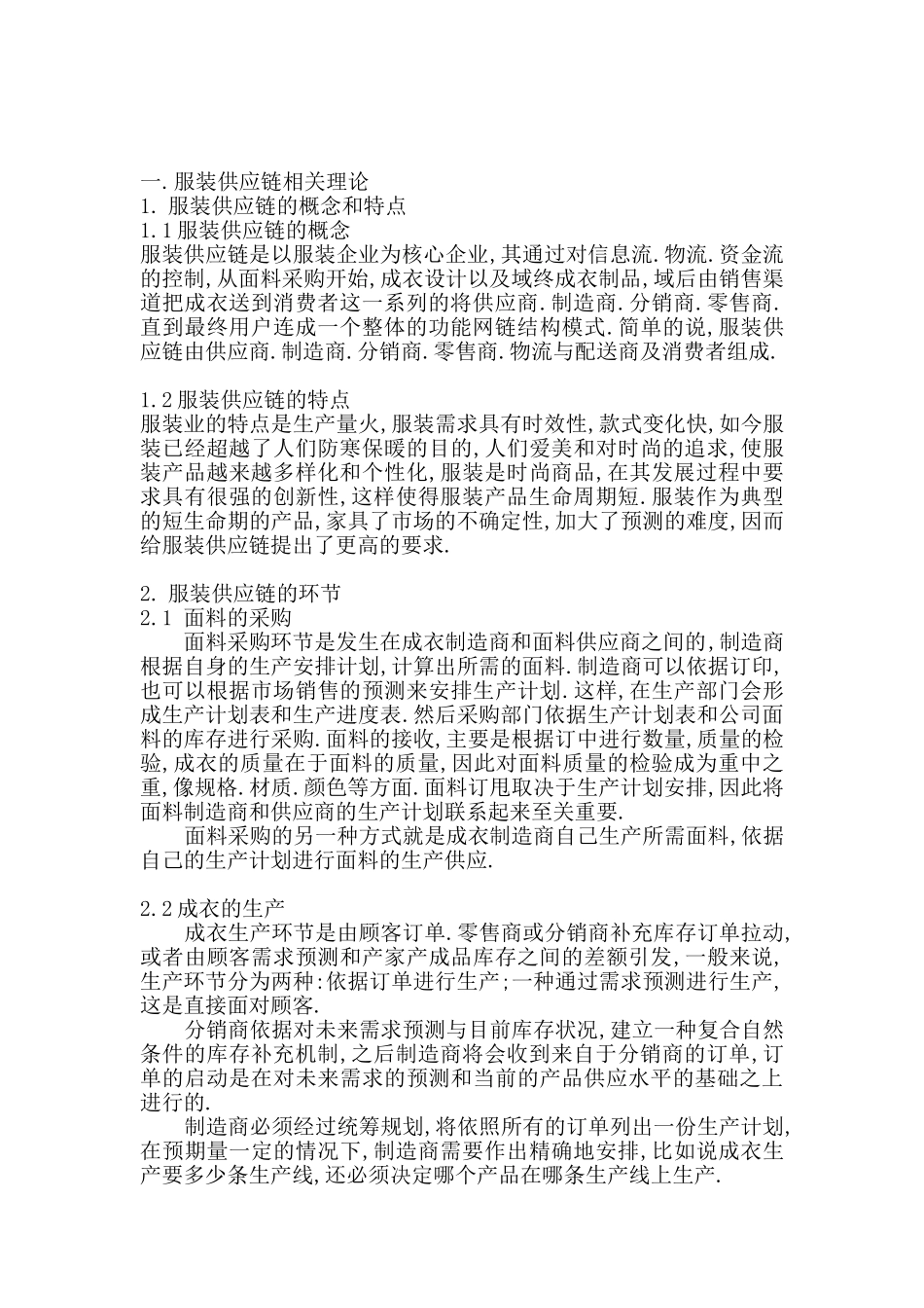 雅戈尔服装供应链分析(DOC6页)_第2页
