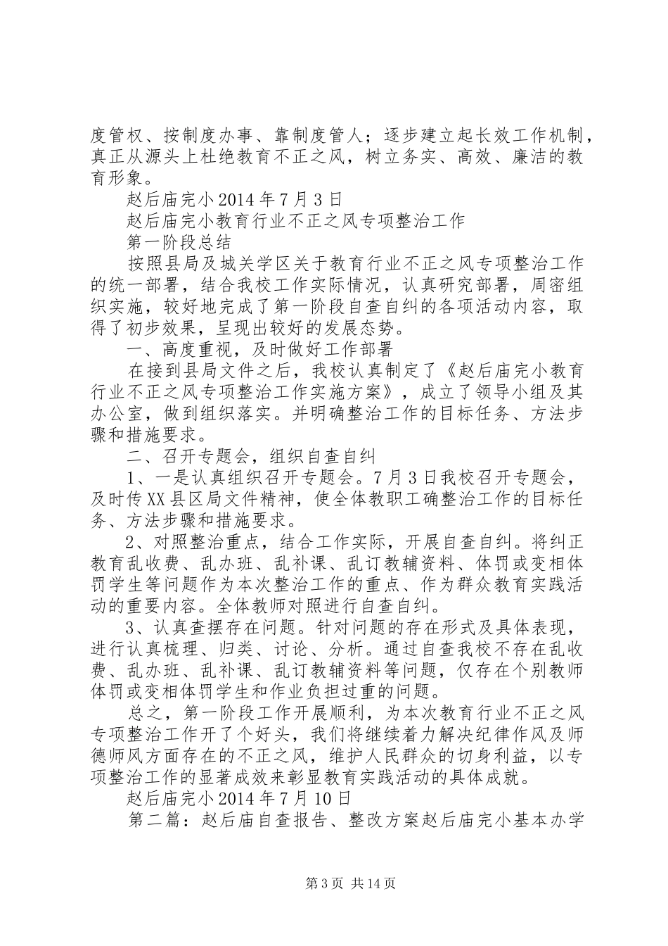 赵后庙完小教育行业不正之风整顿工作方案_第3页