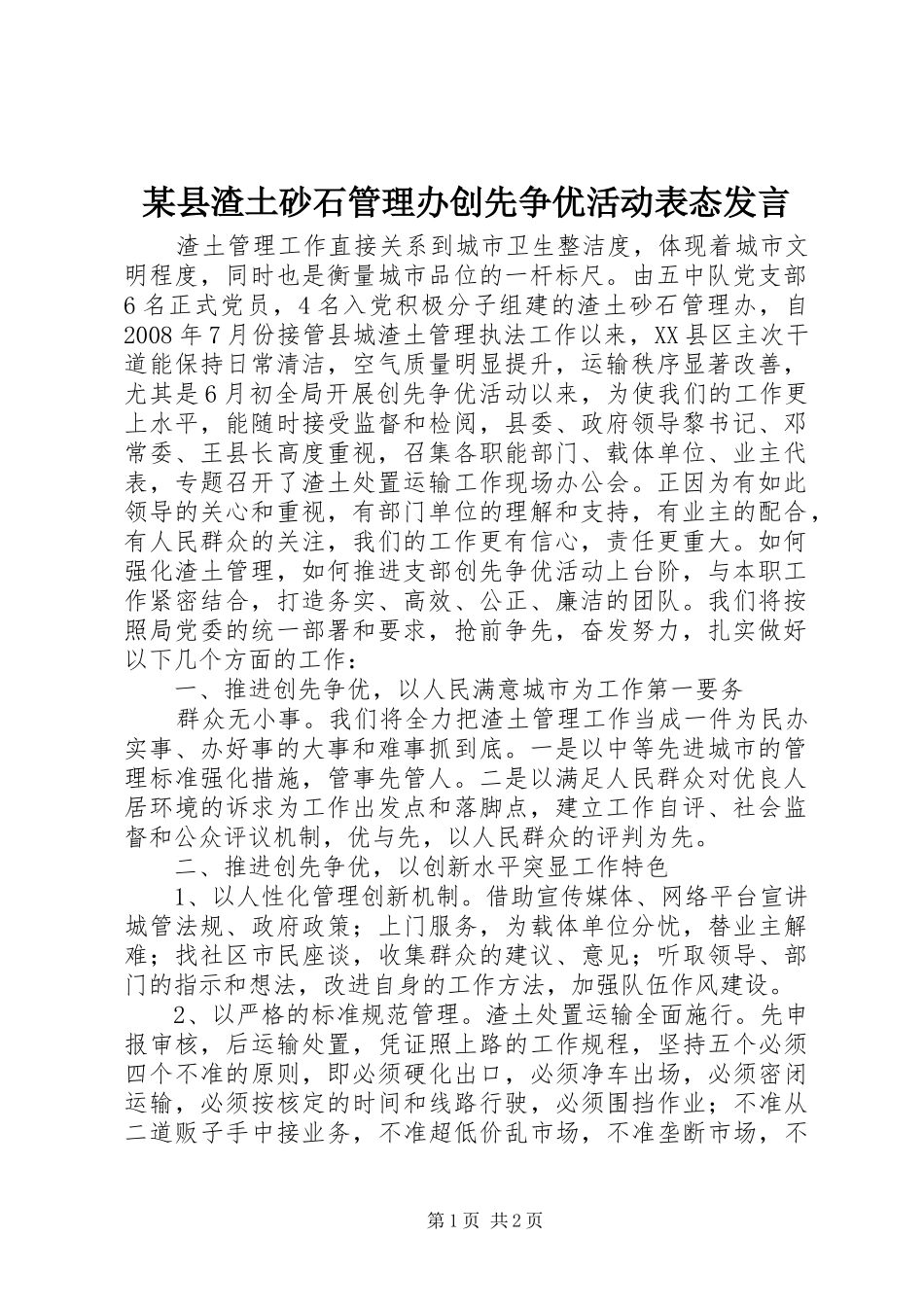 某县渣土砂石管理办创先争优活动表态发言稿_第1页