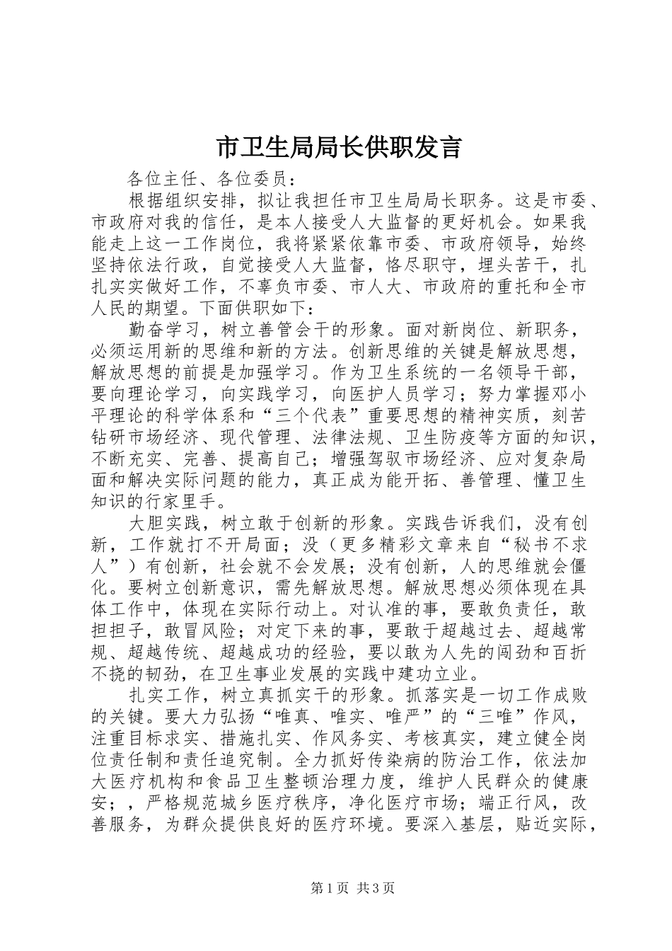 市卫生局局长供职发言稿 (3)_第1页