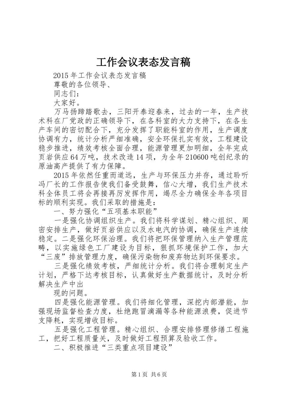 工作会议表态发言_第1页